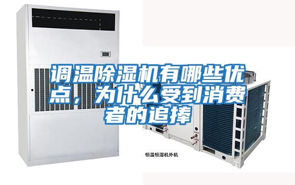 調(diào)溫除濕機(jī)有哪些優(yōu)點(diǎn),為什么受到消費(fèi)者的追捧