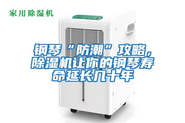 鋼琴“防潮”攻略，除濕機讓你的鋼琴壽命延長幾十年