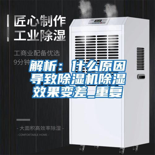 解析:什么原因導致除濕機除濕效果變差_重復