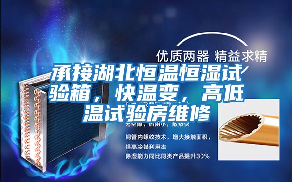 承接湖北恒溫恒濕試驗箱，快溫變，高低溫試驗房維修