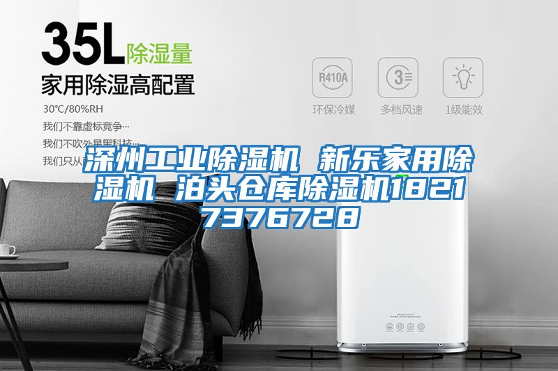 深州工業(yè)除濕機(jī) 新樂家用除濕機(jī) 泊頭倉(cāng)庫(kù)除濕機(jī)18217376728