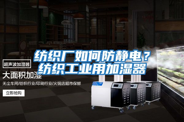 紡織廠如何防靜電?紡織工業用加濕器
