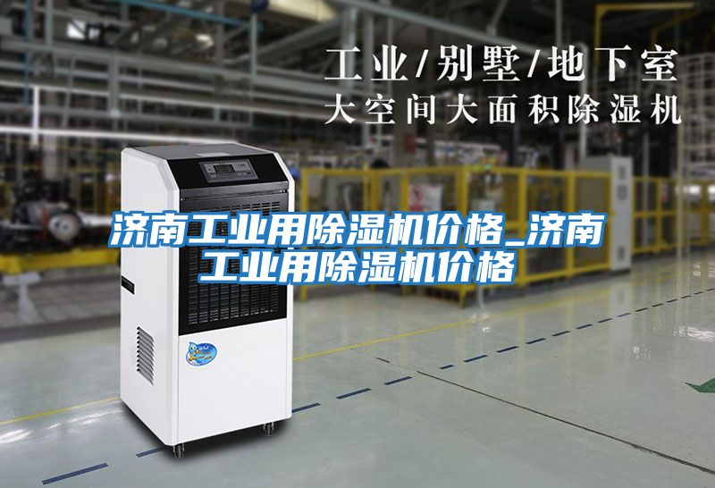 濟南工業用除濕機價格_濟南工業用除濕機價格