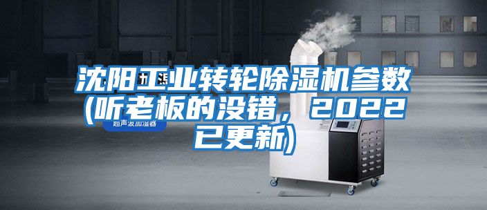 沈陽工業轉輪除濕機參數(聽老板的沒錯，2022已更新)
