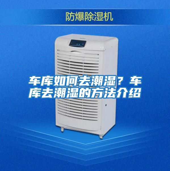 車庫如何去潮濕?車庫去潮濕的方法介紹