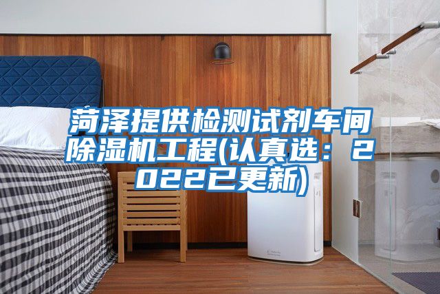 菏澤提供檢測(cè)試劑車(chē)間除濕機(jī)工程(認(rèn)真選：2022已更新)