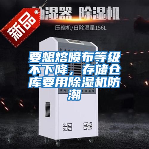 要想熔噴布等級(jí)不下降,存儲(chǔ)倉庫要用除濕機(jī)防潮