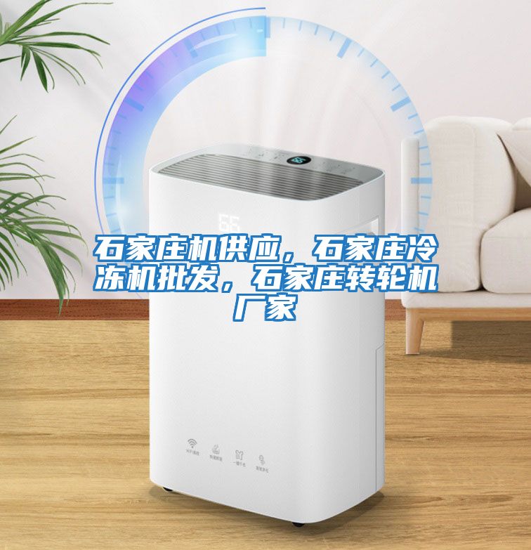 石家莊機供應，石家莊冷凍機批發(fā)，石家莊轉輪機廠家