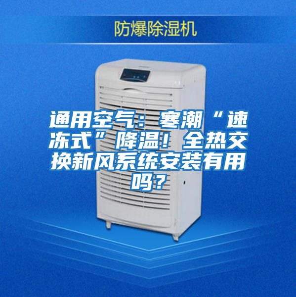 通用空氣：寒潮“速凍式”降溫！全熱交換新風系統安裝有用嗎？