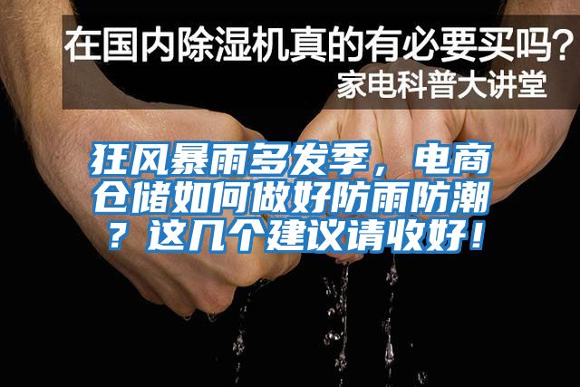 狂風暴雨多發季，電商倉儲如何做好防雨防潮？這幾個建議請收好！