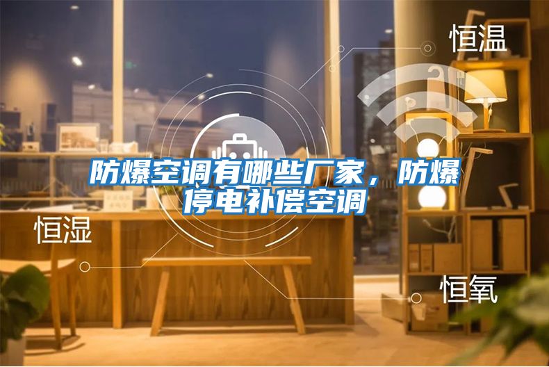 防爆空調(diào)有哪些廠家,防爆停電補償空調(diào)