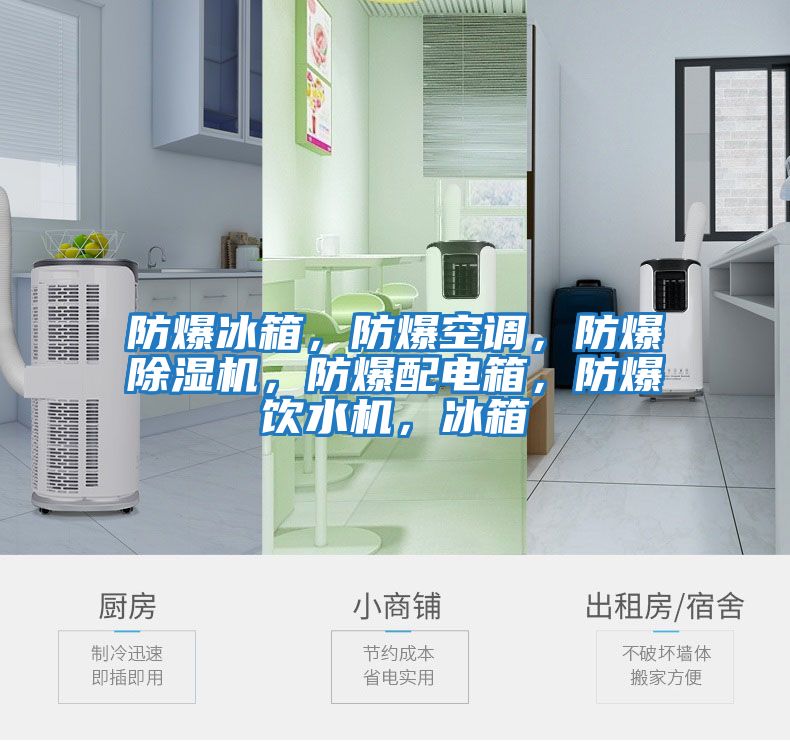 防爆冰箱，防爆空調(diào)，防爆除濕機(jī)，防爆配電箱，防爆飲水機(jī)，冰箱