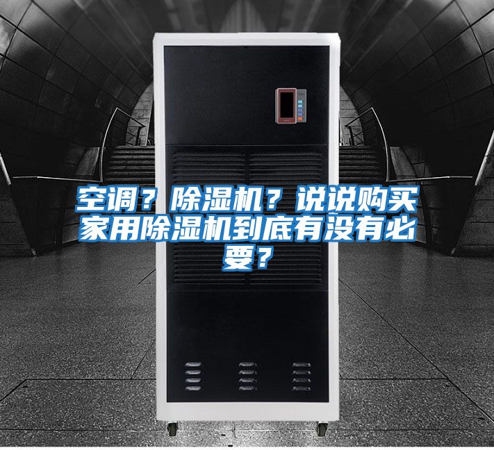 空調？除濕機？說說購買家用除濕機到底有沒有必要？