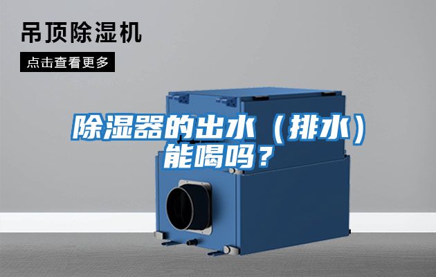 除濕器的出水（排水）能喝嗎？