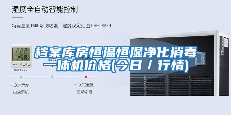 檔案庫房恒溫恒濕凈化消毒一體機價格(今日/行情)