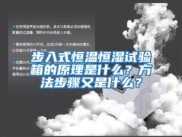 步入式恒溫恒濕試驗(yàn)箱的原理是什么？方法步驟又是什么？