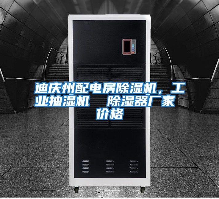 迪慶州配電房除濕機,工業抽濕機 除濕器廠家 價格