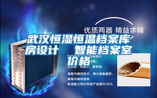 武漢恒濕恒溫檔案庫(kù)房設(shè)計(jì) 智能檔案室價(jià)格