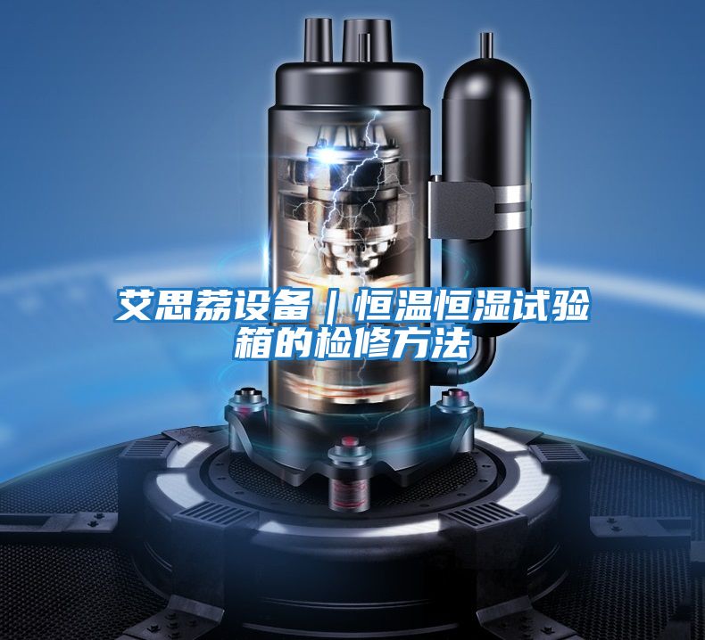 艾思荔設備|恒溫恒濕試驗箱的檢修方法
