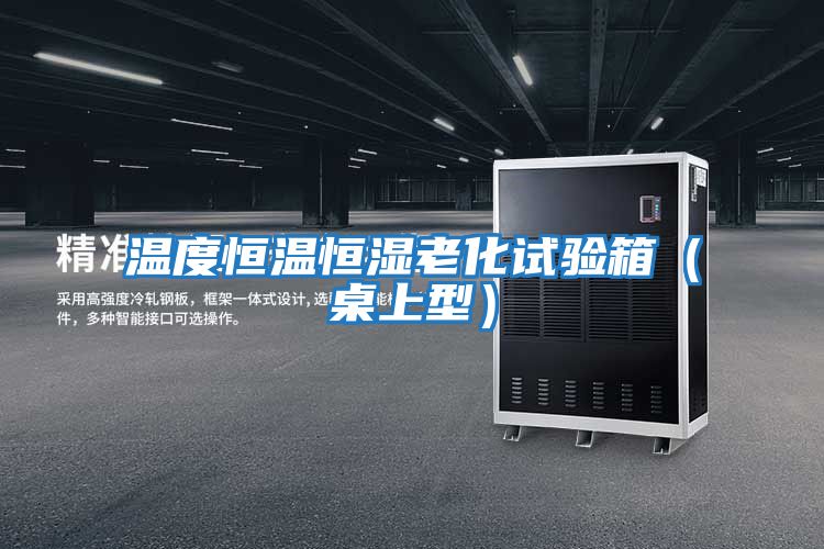 溫度恒溫恒濕老化試驗(yàn)箱(桌上型)