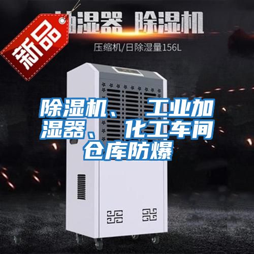 除濕機、 工業(yè)加濕器、 化工車間倉庫防爆
