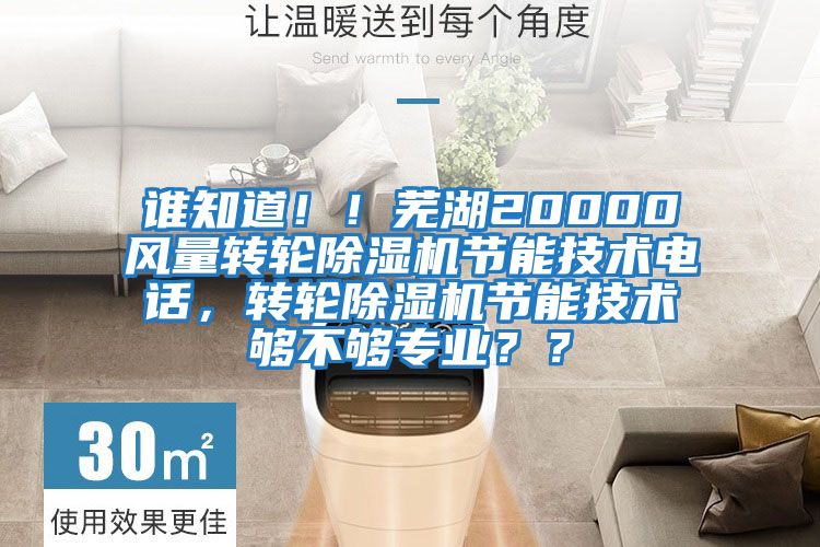 誰知道！！蕪湖20000風量轉輪除濕機節能技術電話，轉輪除濕機節能技術夠不夠專業？？