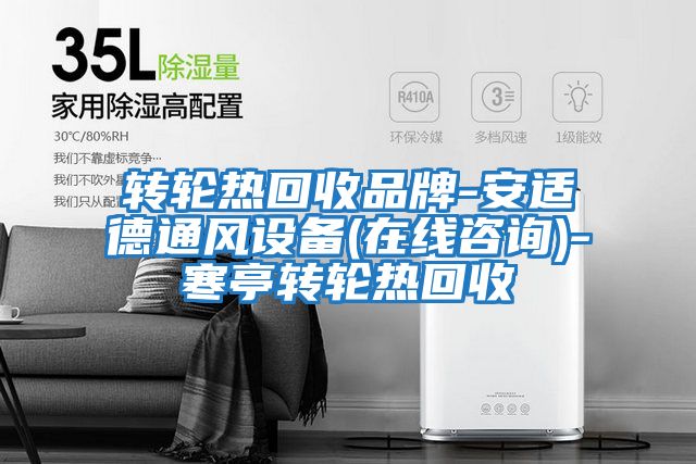 轉(zhuǎn)輪熱回收品牌-安適德通風(fēng)設(shè)備(在線(xiàn)咨詢(xún))-寒亭轉(zhuǎn)輪熱回收