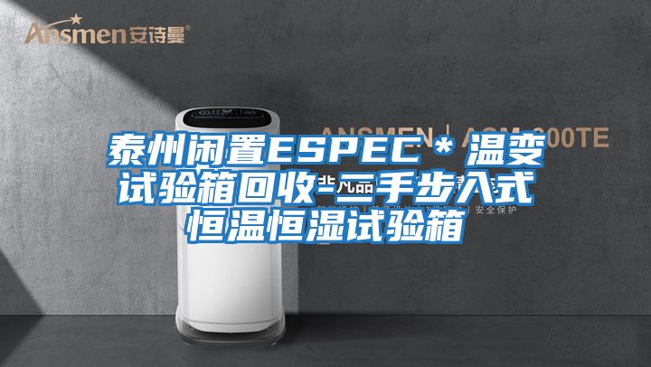 泰州閑置ESPEC*溫變試驗箱回收-二手步入式恒溫恒濕試驗箱