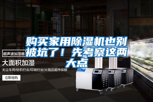 購(gòu)買(mǎi)家用除濕機(jī)也別被坑了！先考察這兩大點(diǎn)