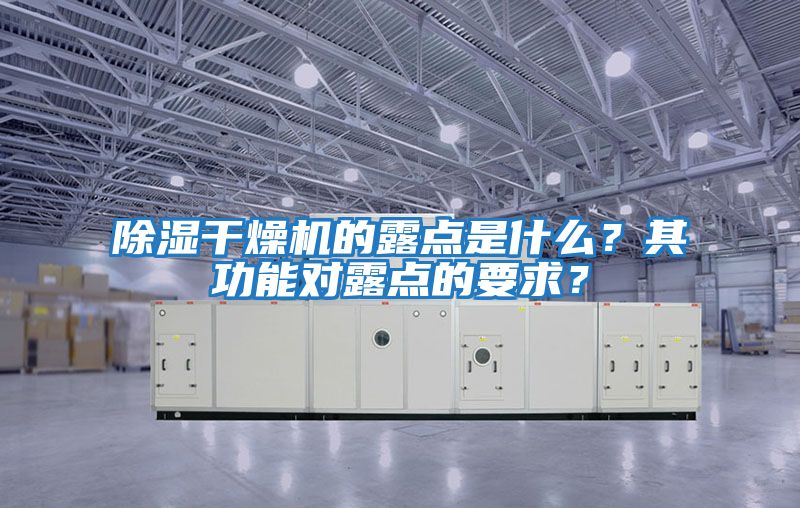 除濕干燥機的露點是什么？其功能對露點的要求？