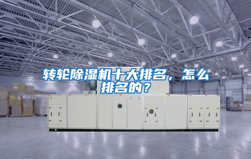 轉輪除濕機十大排名，怎么排名的？