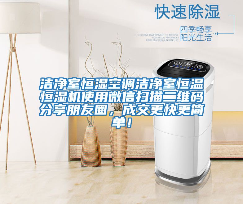 潔凈室恒濕空調潔凈室恒溫恒濕機使用微信掃描二維碼分享朋友圈,成交更快更簡單!