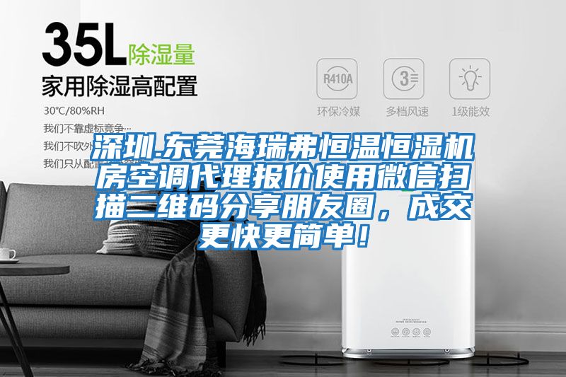 深圳.東莞海瑞弗恒溫恒濕機房空調代理報價使用微信掃描二維碼分享朋友圈，成交更快更簡單！