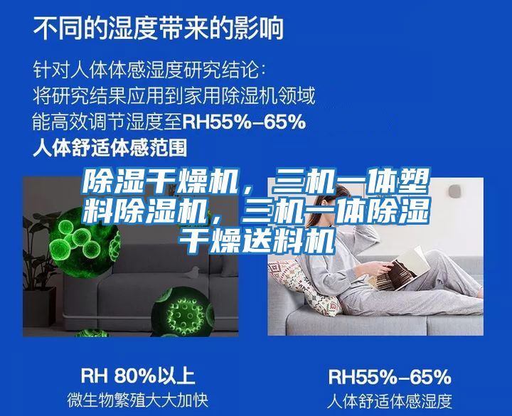 除濕干燥機，三機一體塑料除濕機，三機一體除濕干燥送料機