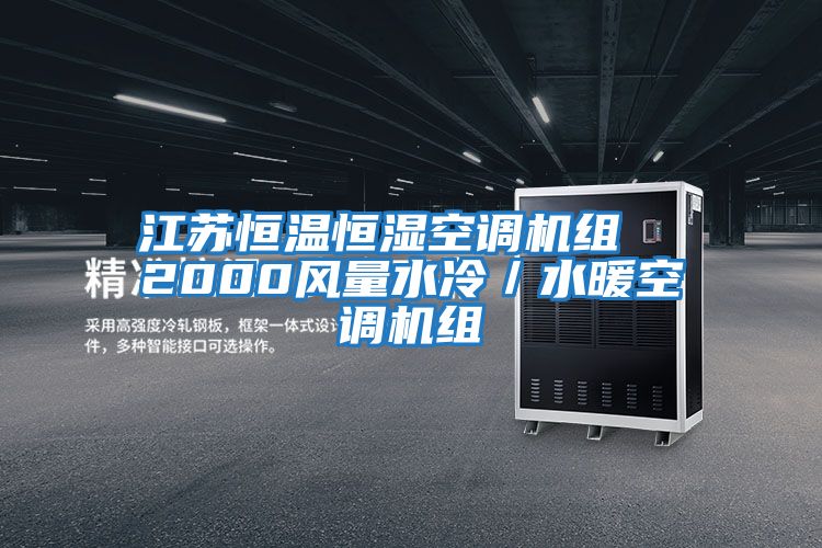 江蘇恒溫恒濕空調機組 2000風量水冷/水暖空調機組