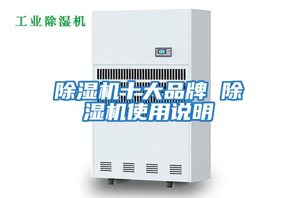 除濕機十大品牌 除濕機使用說明