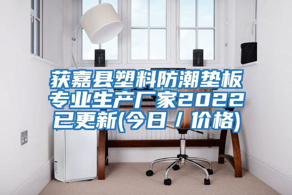 獲嘉縣塑料防潮墊板專業生產廠家2022已更新(今日／價格)