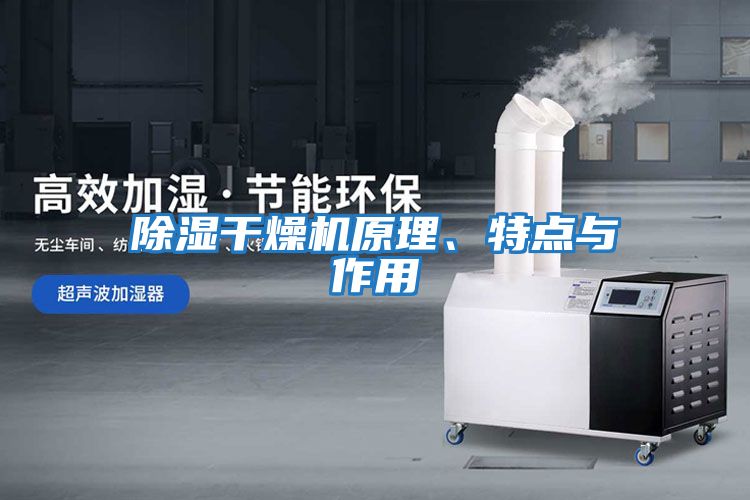 除濕干燥機(jī)原理、特點(diǎn)與作用