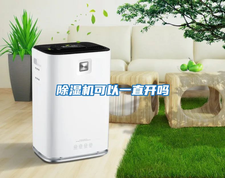 除濕機可以一直開嗎