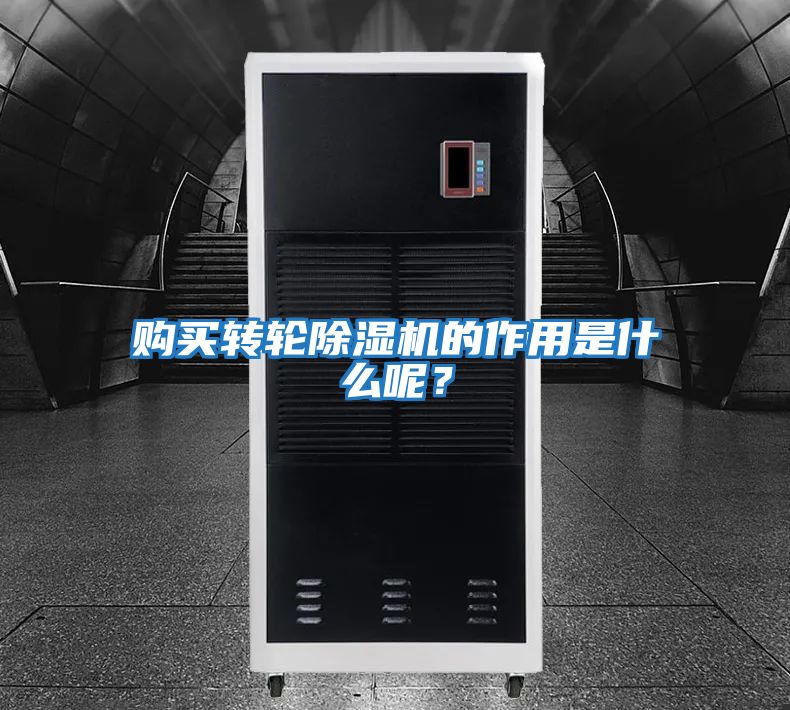 購(gòu)買(mǎi)轉(zhuǎn)輪除濕機(jī)的作用是什么呢？