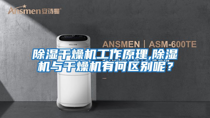 除濕干燥機工作原理,除濕機與干燥機有何區別呢？
