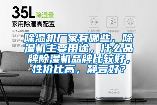 除濕機(jī)廠家有哪些,除濕機(jī)主要用途,什么品牌除濕機(jī)品牌比較好,性價(jià)比高,靜音好?