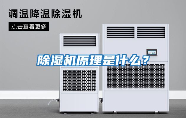 除濕機原理是什么？