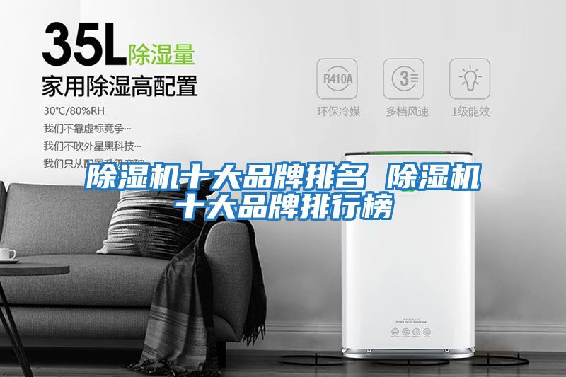 除濕機十大品牌排名 除濕機十大品牌排行榜