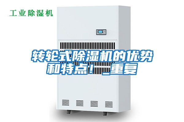 轉(zhuǎn)輪式除濕機(jī)的優(yōu)勢和特點(diǎn)！_重復(fù)