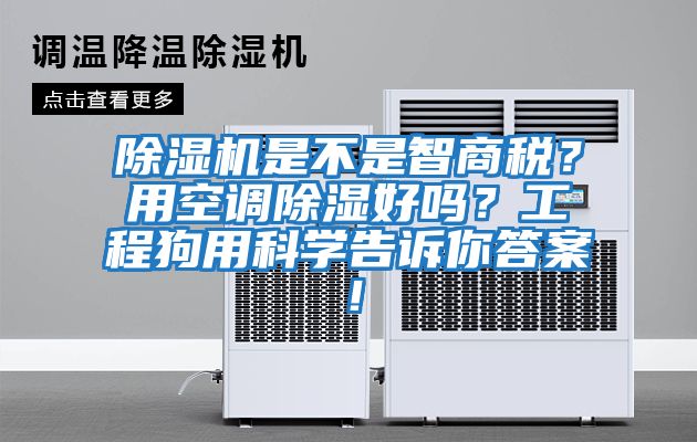 除濕機是不是智商稅？用空調除濕好嗎？工程狗用科學告訴你答案！