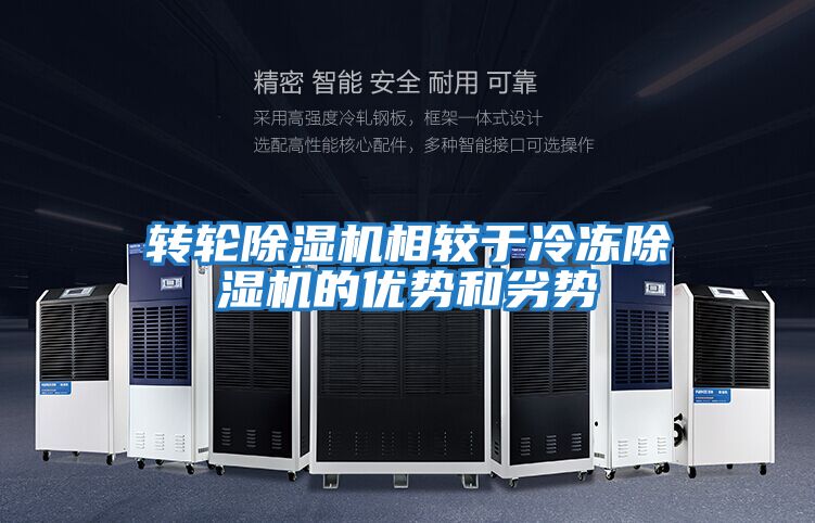 轉輪除濕機相較于冷凍除濕機的優勢和劣勢