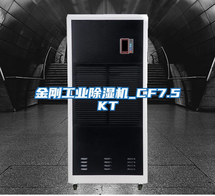 金剛工業除濕機_CF7.5KT