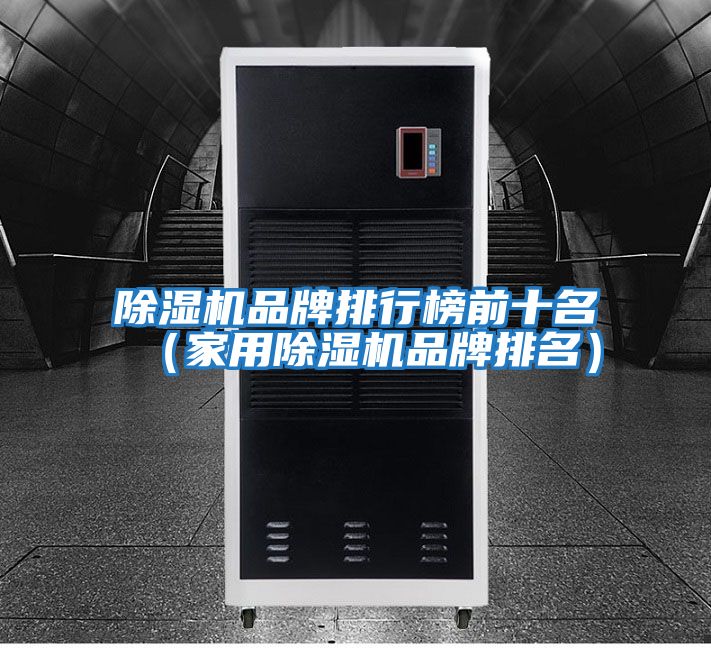 除濕機品牌排行榜前十名(家用除濕機品牌排名)