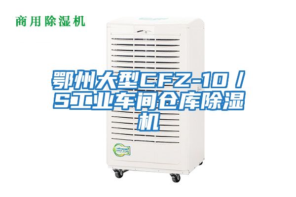 鄂州大型CFZ-10／S工業車間倉庫除濕機